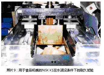 照片9:用于食品機(jī)械的NSK K1在水浸沒條件下的耐久試驗(yàn)